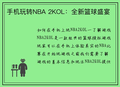 手机玩转NBA 2KOL：全新篮球盛宴