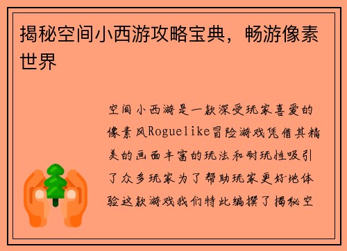 揭秘空间小西游攻略宝典，畅游像素世界