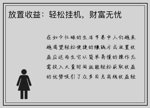 放置收益:轻松挂机,财富无忧 放置收益:轻松挂机,财富无忧