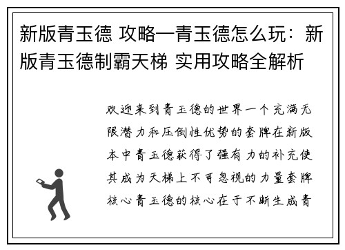 新版青玉德 攻略—青玉德怎么玩:新版青玉德制霸天梯 实用攻略全解析 新版青玉德 攻略—青玉德怎么玩:新版青玉德制霸天梯 实用攻略全解析