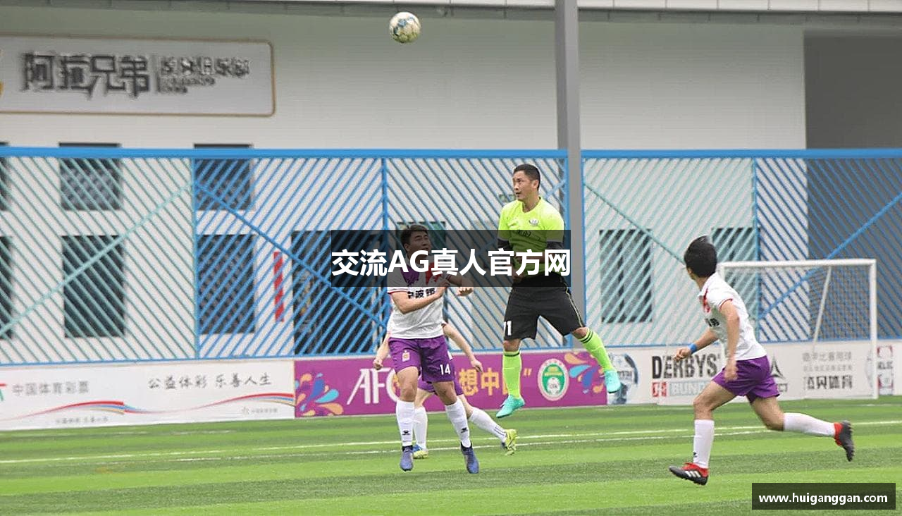 交流AG真人官方网